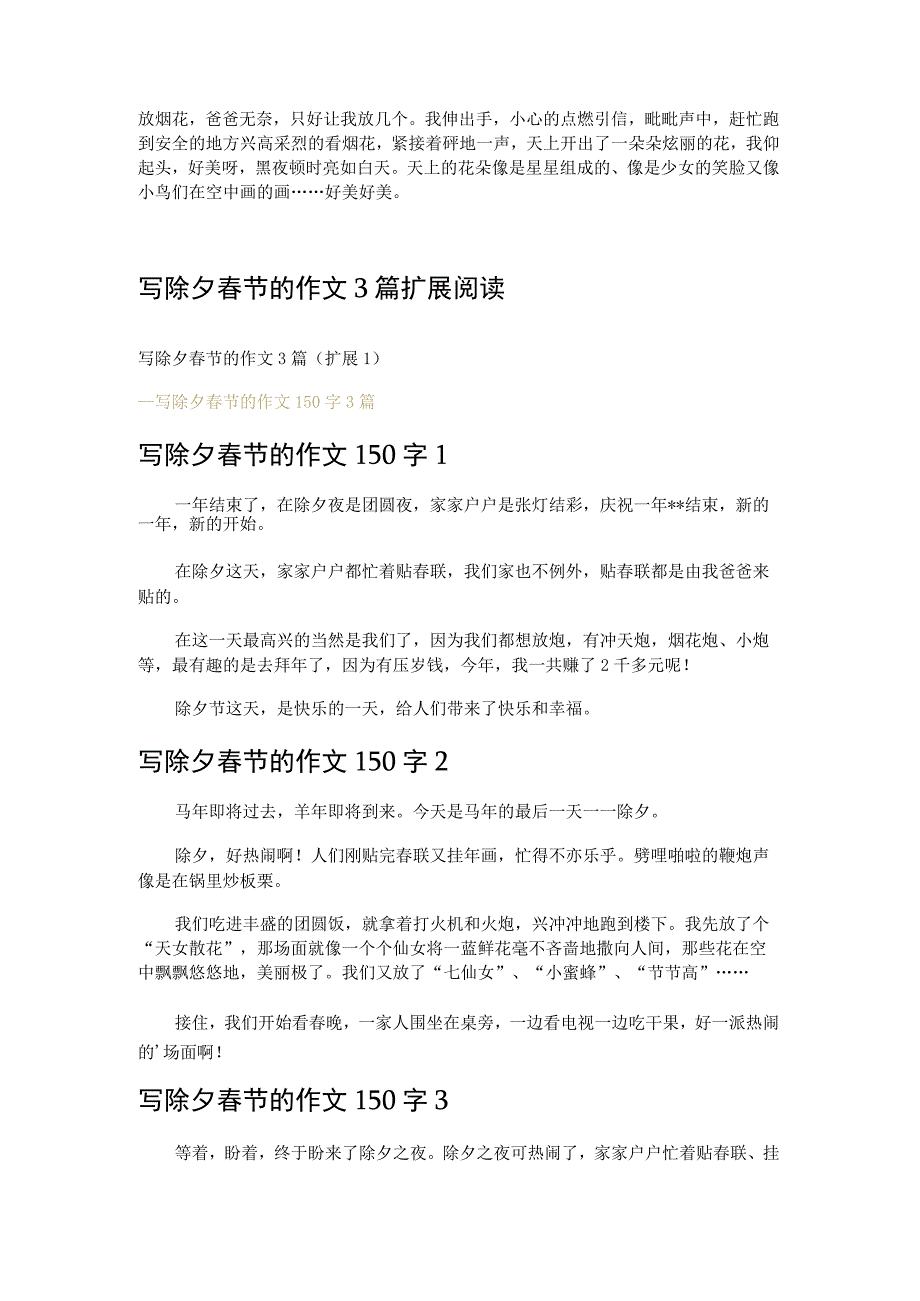 写除夕春节的作文3篇.docx_第2页