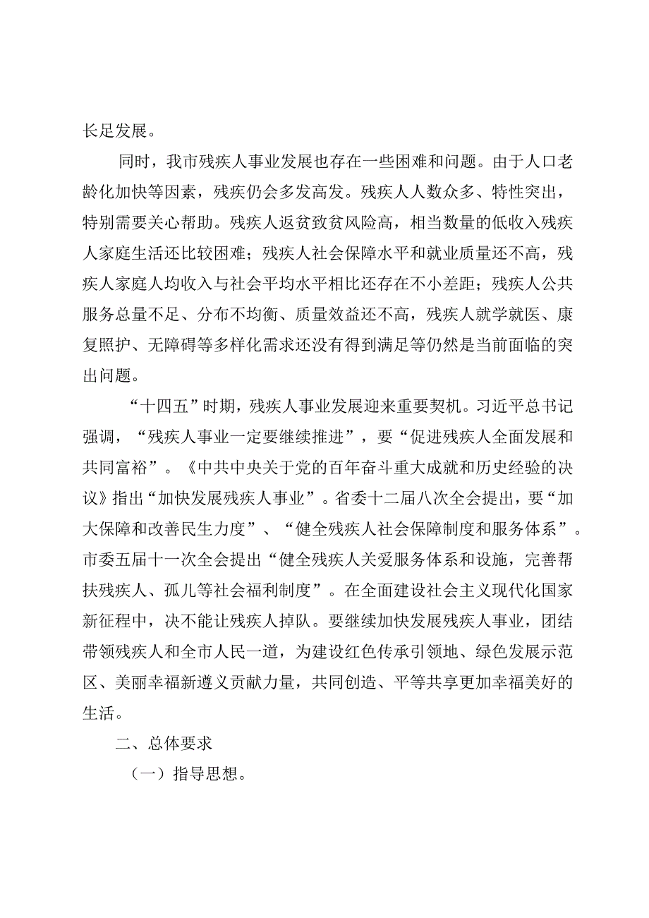 遵义市“十四五”残疾人保障和发展规划.docx_第2页