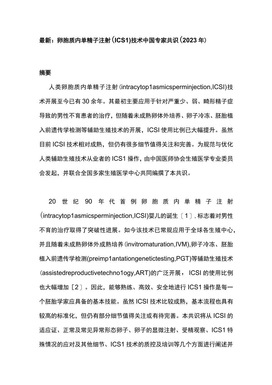 最新：卵胞质内单精子注射（ICSI）技术中国专家共识（2023年）.docx_第1页