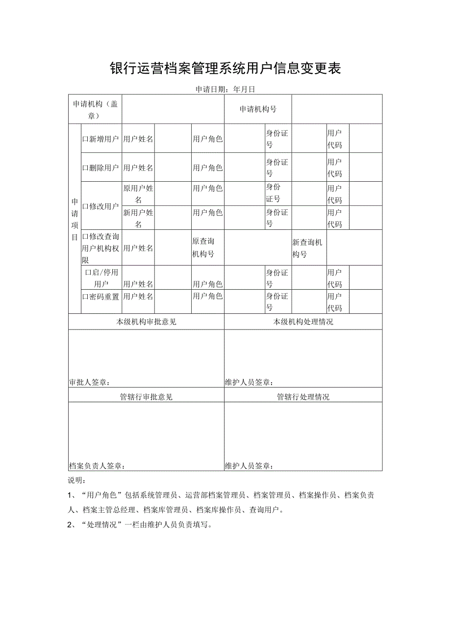 银行运营档案管理系统用户信息变更表.docx_第1页