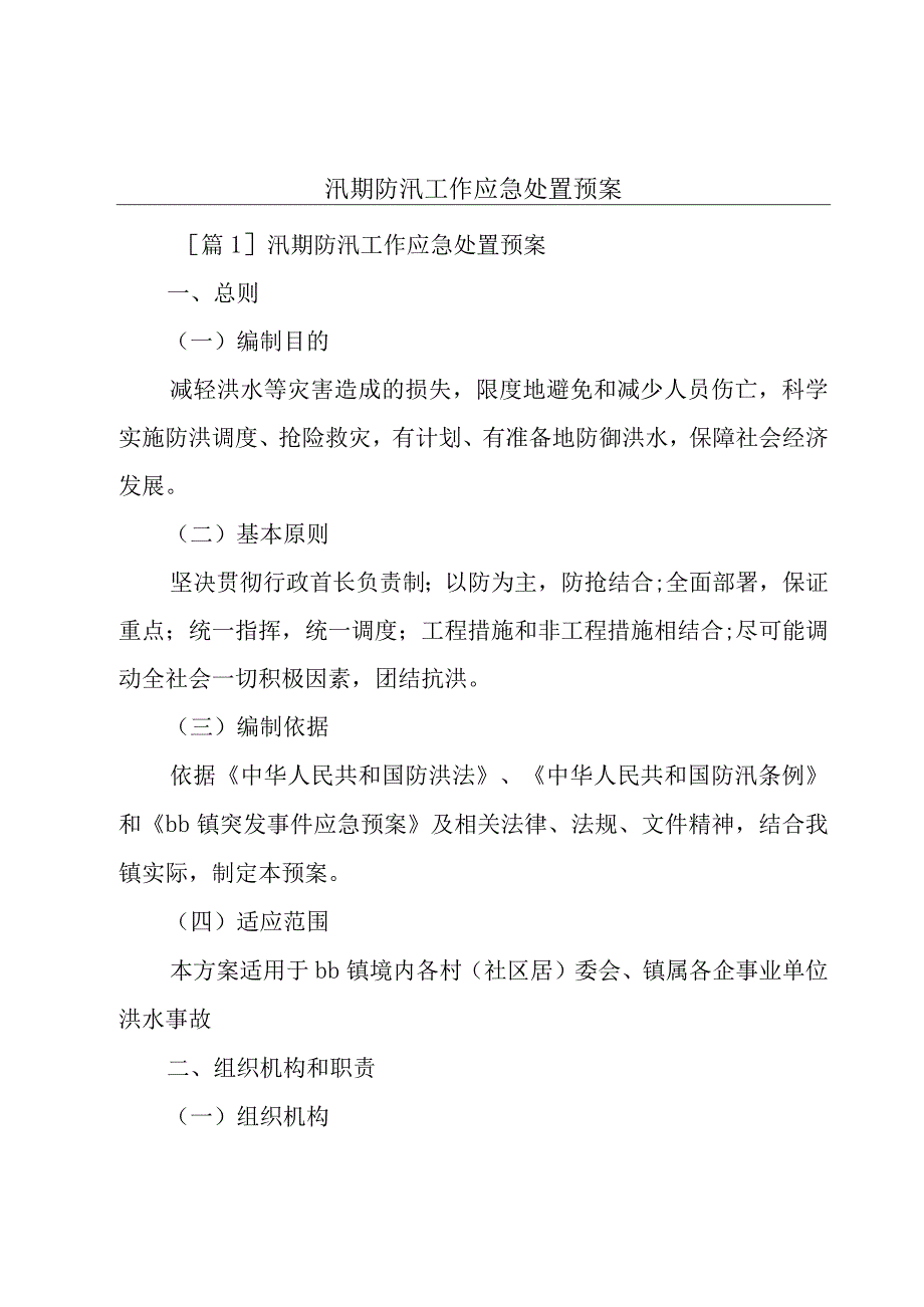 汛期防汛工作应急处置预案.docx_第1页