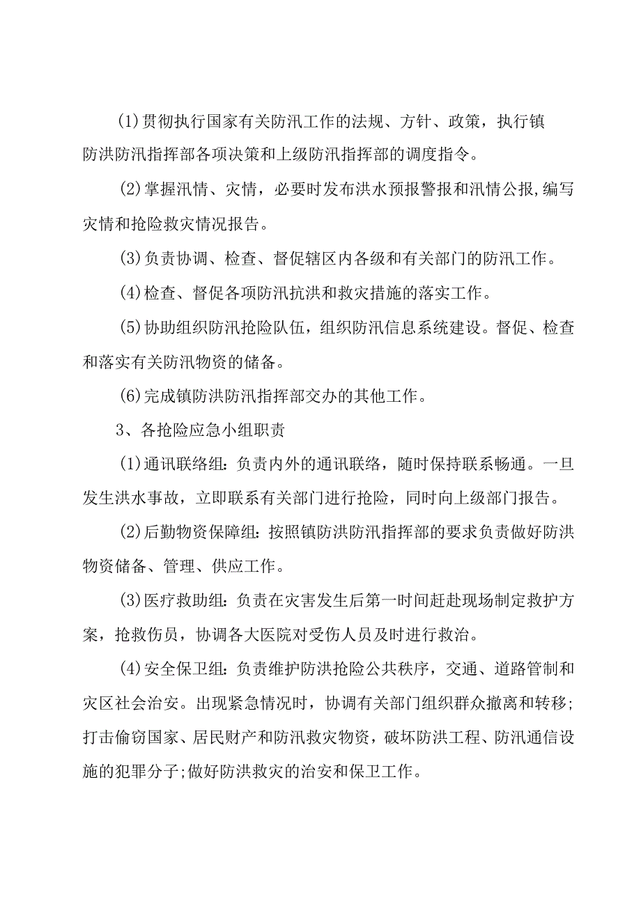 汛期防汛工作应急处置预案.docx_第3页