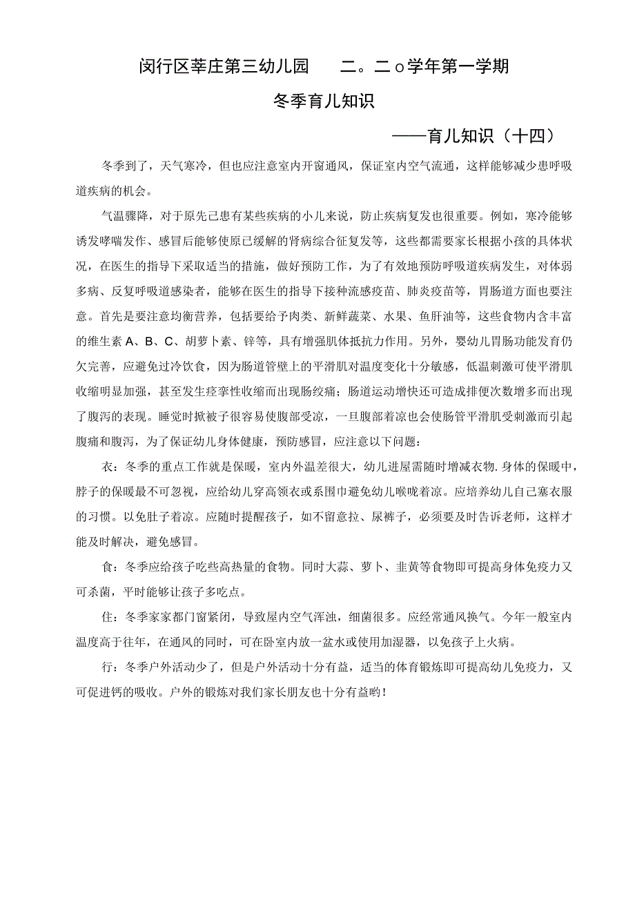 闵行区莘庄第三幼儿园二〇二〇学年第一学期冬季育儿知识——育儿知识十四.docx_第1页