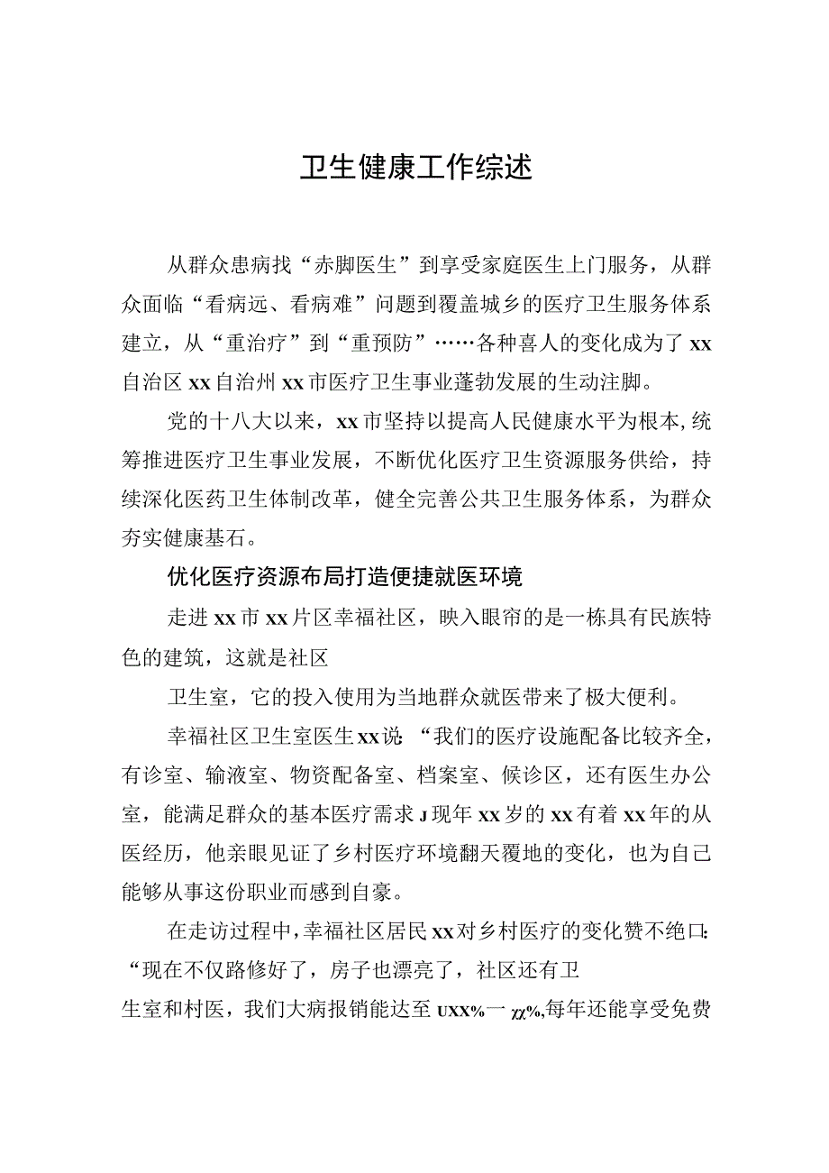 卫生健康工作综述材料汇编（8篇）.docx_第2页