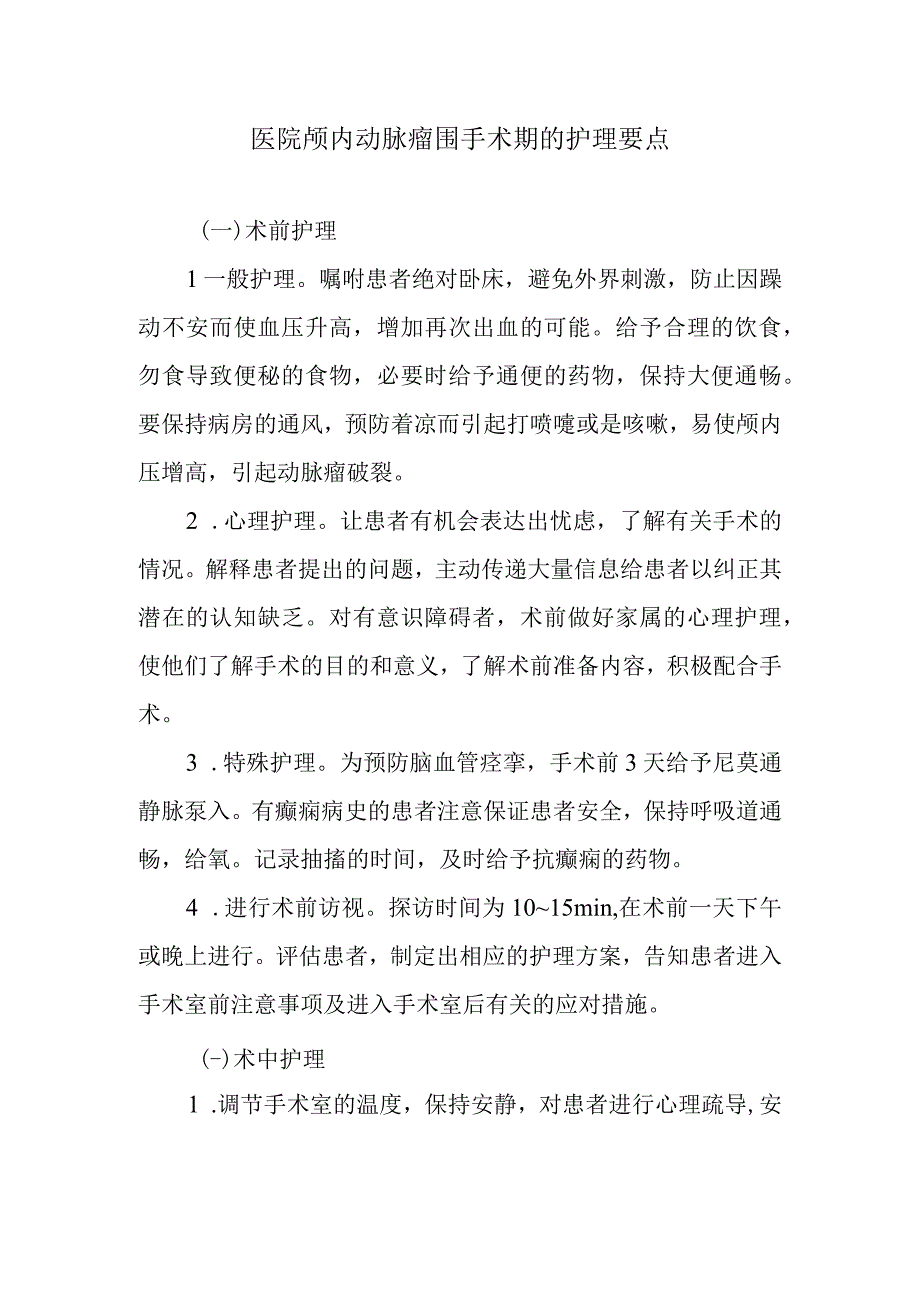 医院颅内动脉瘤围手术期的护理要点.docx_第1页