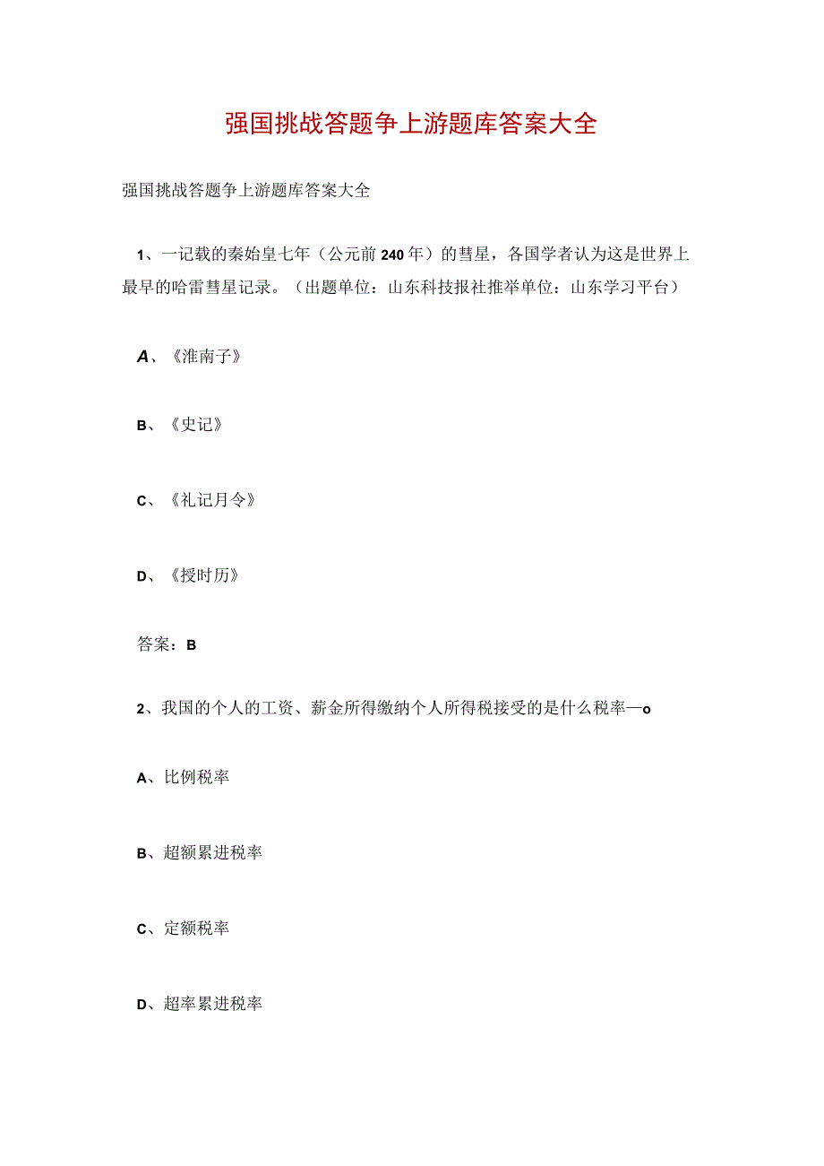 强国挑战答题争上游题库答案大全.docx_第1页