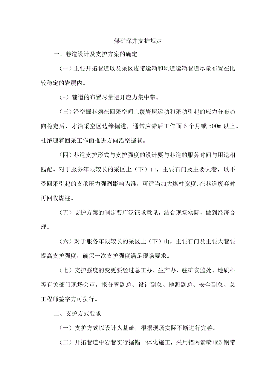 煤矿深井支护规定.docx_第1页