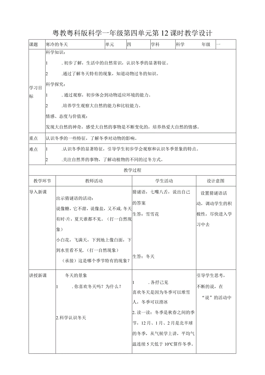 粤教版科学一年级上册第12课时《寒冷的冬天》教案.docx_第1页