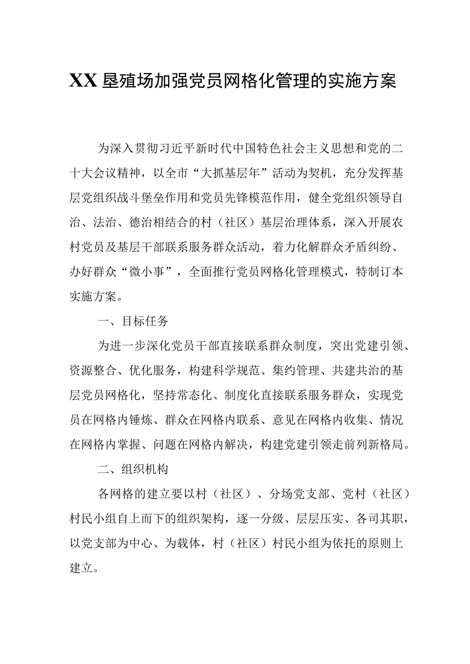 加强党员网格化管理的实施方案.docx_第1页