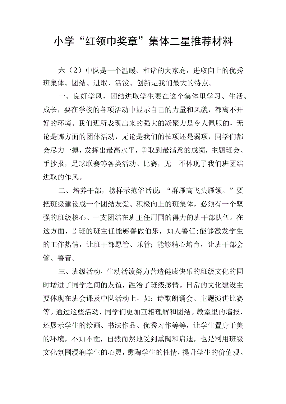 小学“红领巾奖章”集体二星推荐材料.docx_第1页