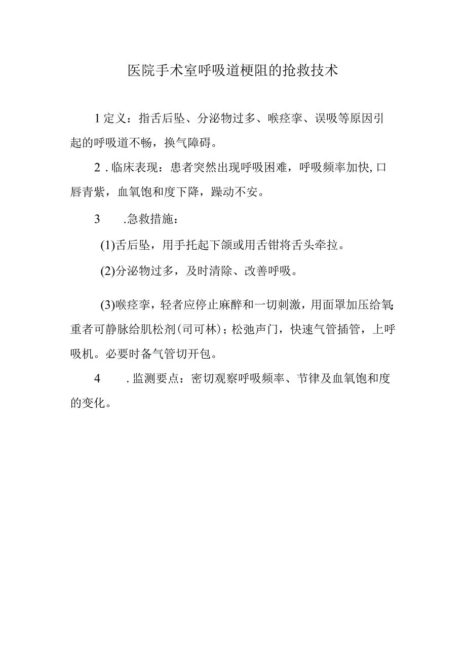 医院手术室呼吸道梗阻的抢救技术.docx_第1页