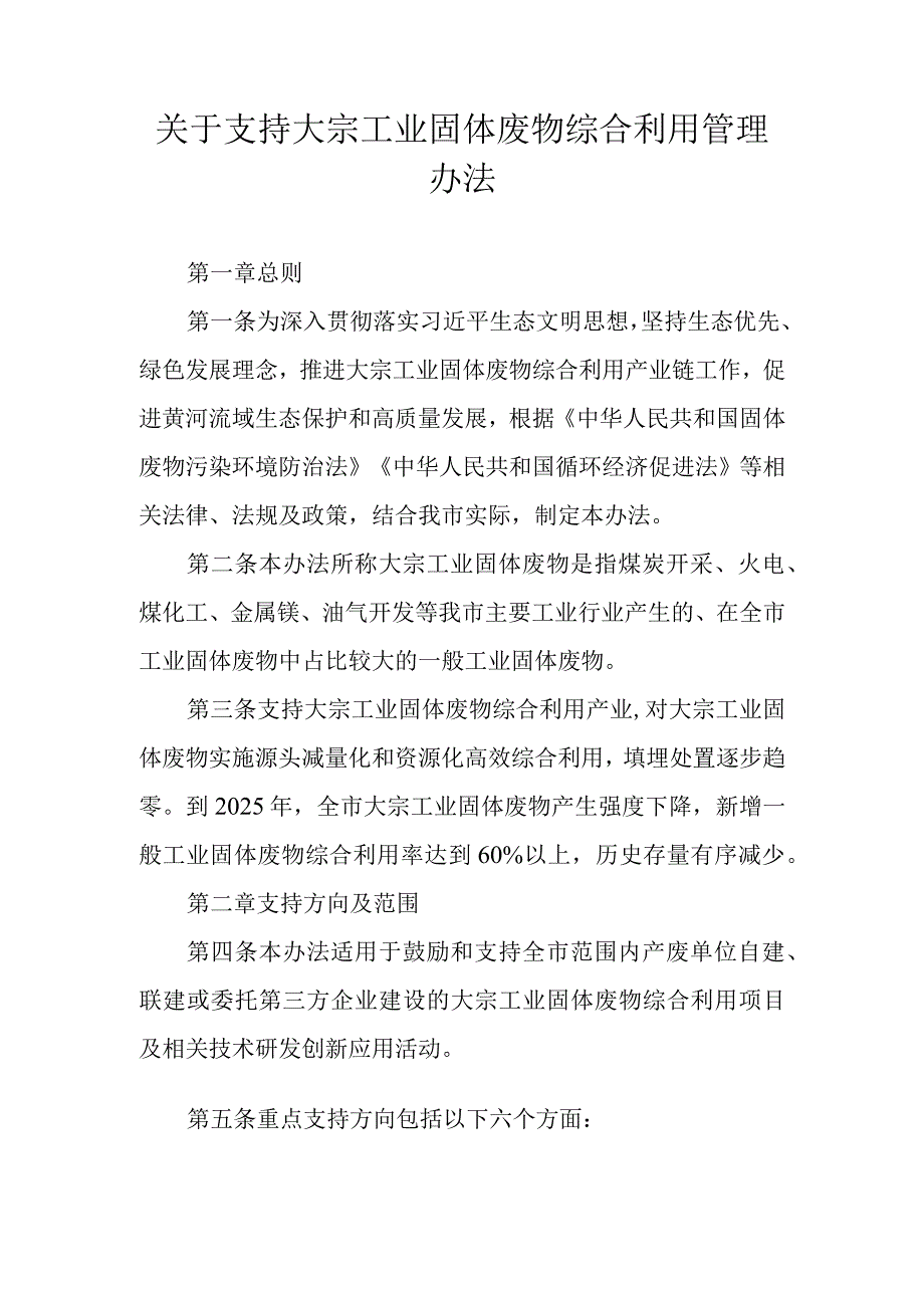 关于支持大宗工业固体废物综合利用管理办法.docx_第1页