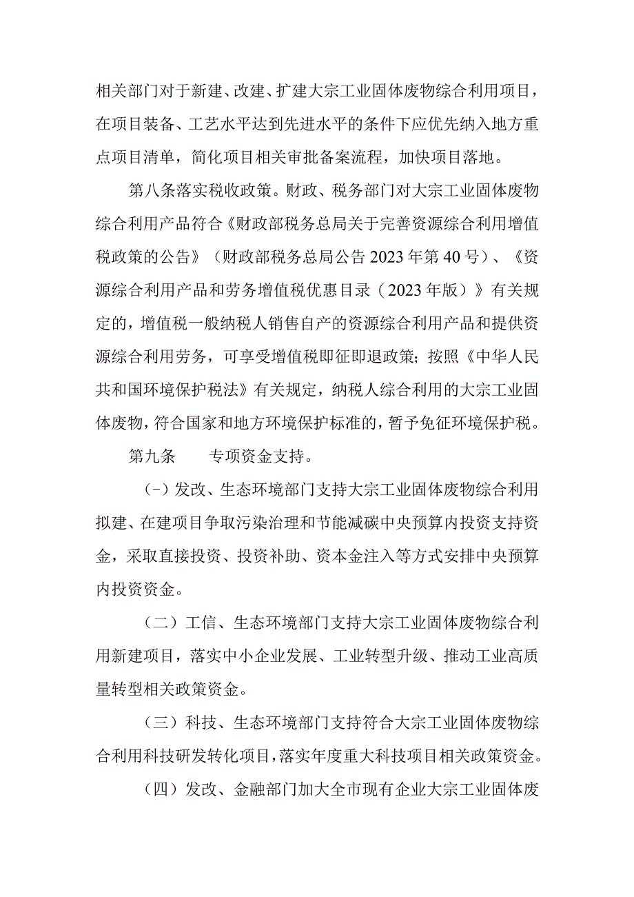 关于支持大宗工业固体废物综合利用管理办法.docx_第3页