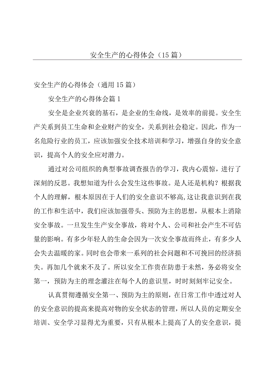 安全生产的心得体会（15篇）.docx_第1页