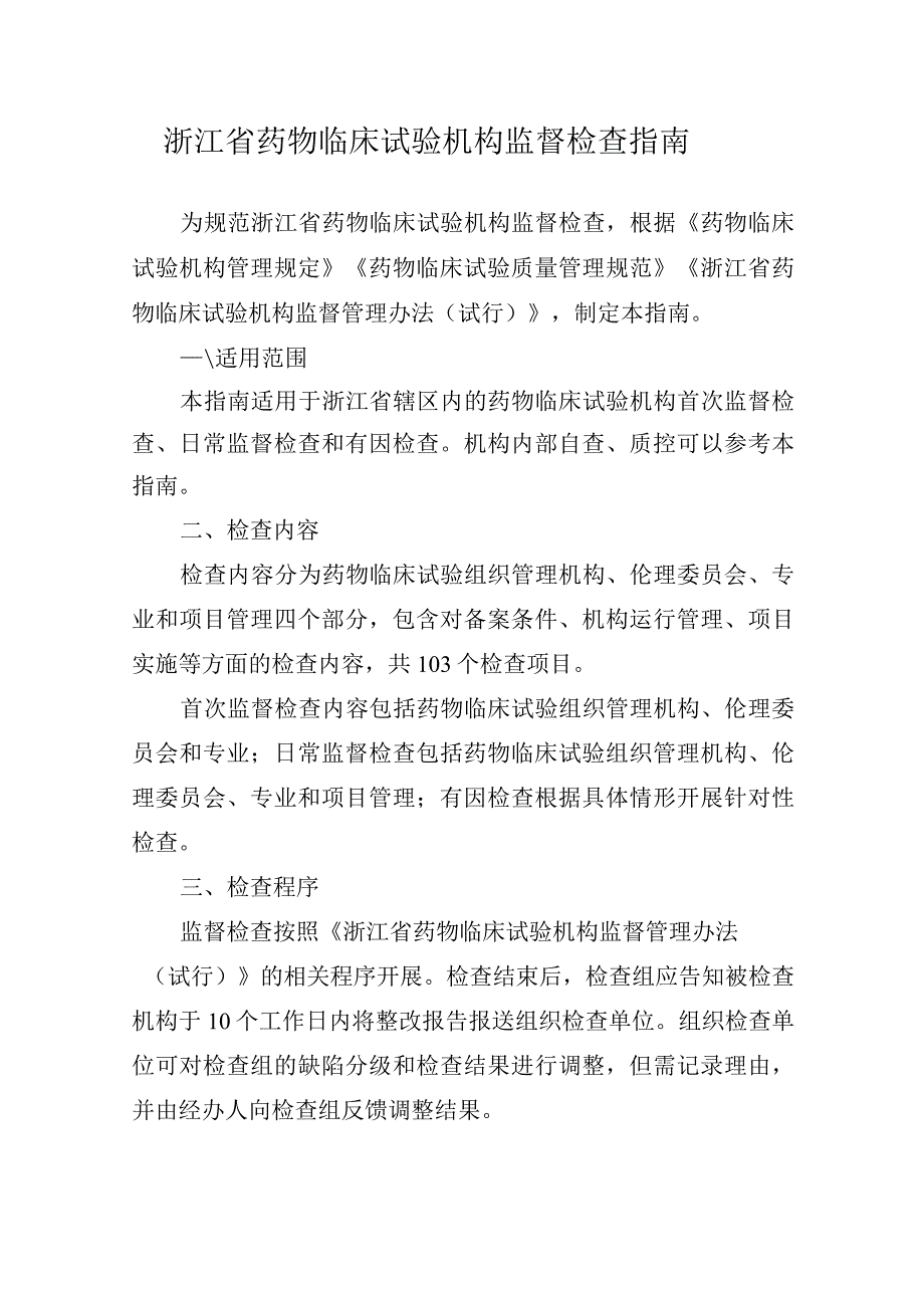 浙江省药物临床试验机构监督检查指南.docx_第1页