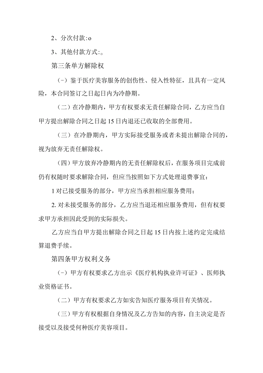 （正式版）医疗美容服务合同.docx_第2页