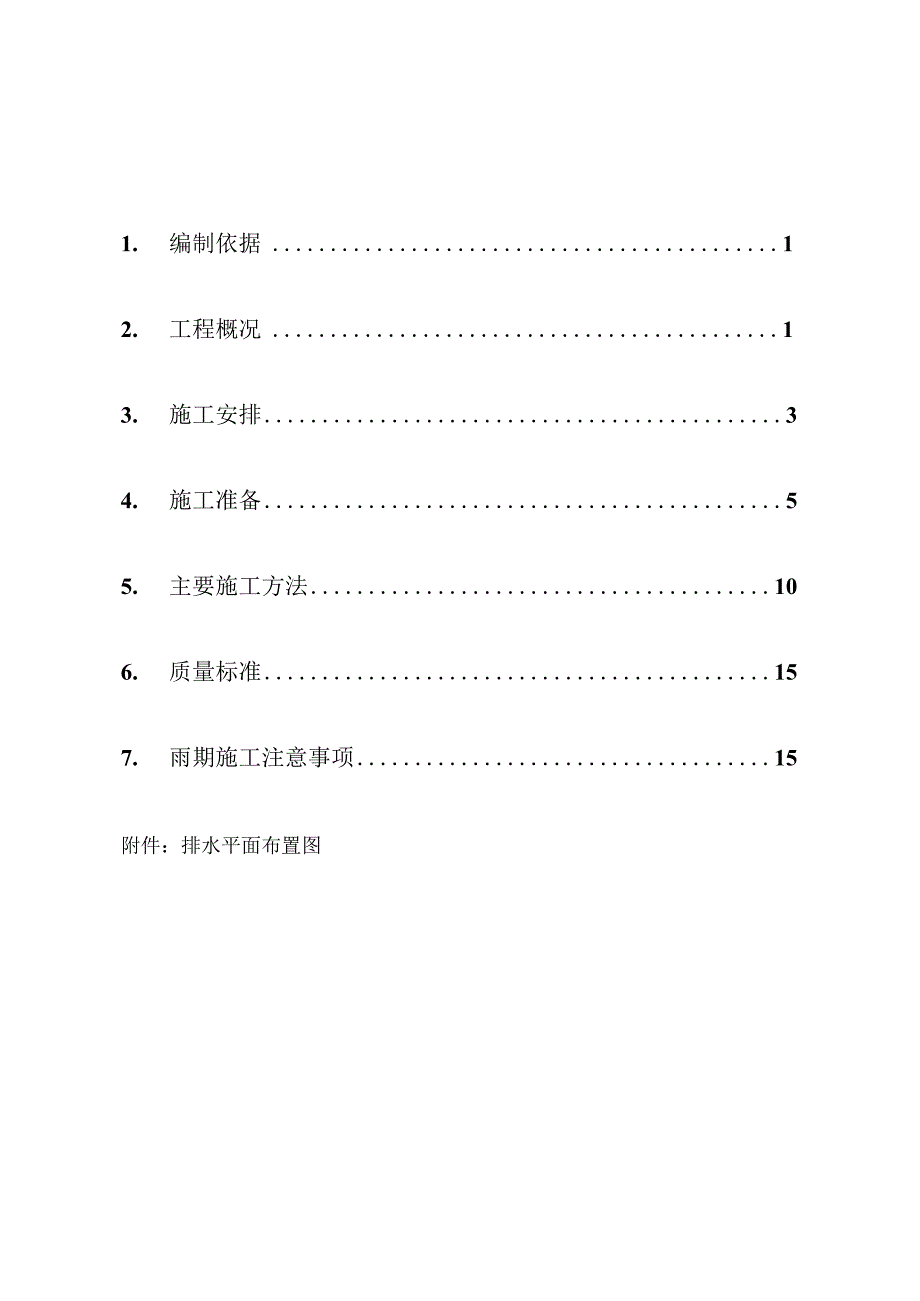 北京高层住宅楼工程雨期施工方案.docx_第1页