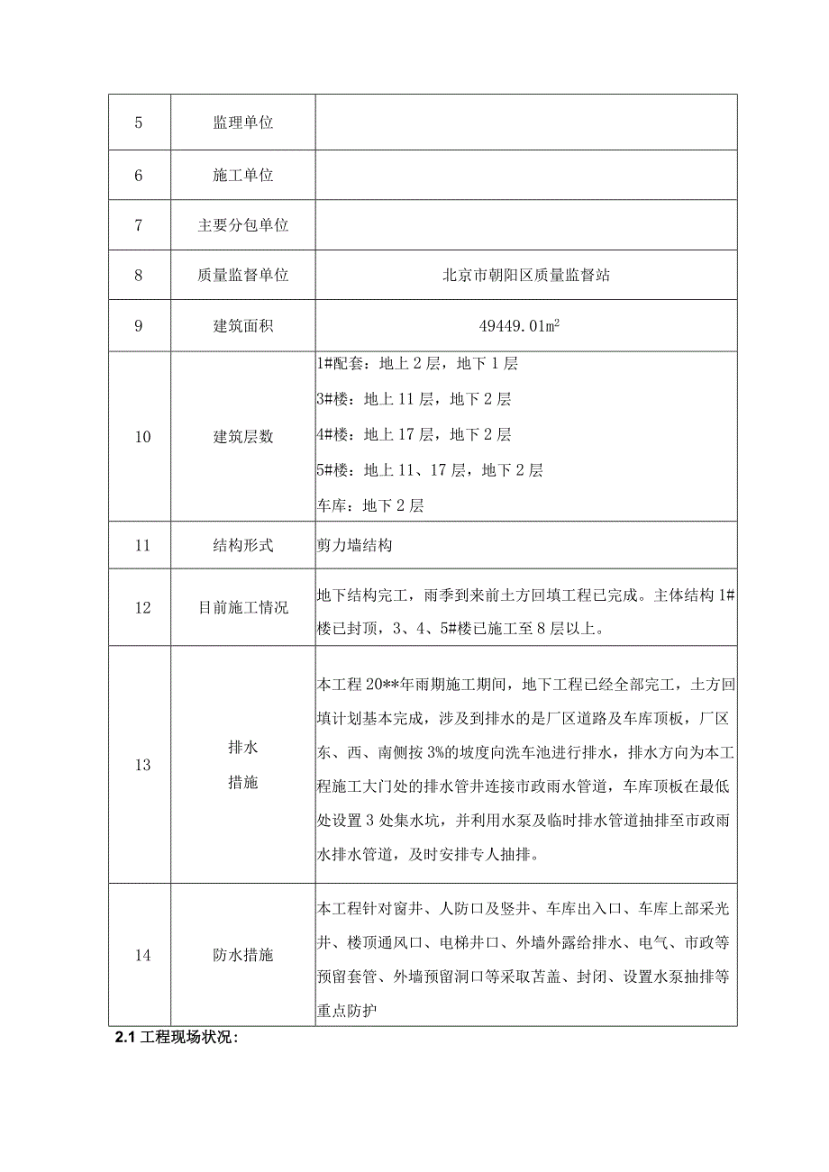 北京高层住宅楼工程雨期施工方案.docx_第3页