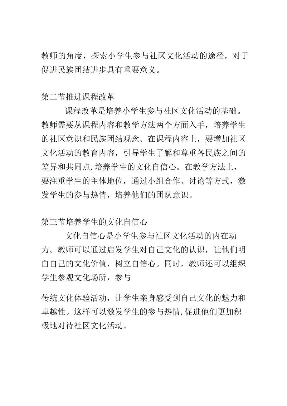 小学教育： 探索小学生参与社区文化活动促进民族团结进步的途径.docx_第2页