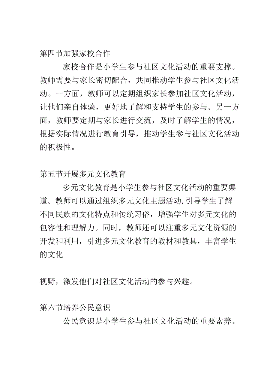 小学教育： 探索小学生参与社区文化活动促进民族团结进步的途径.docx_第3页