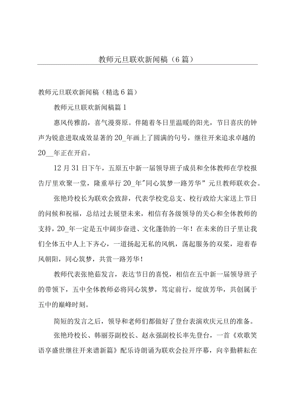 教师元旦联欢新闻稿（6篇）.docx_第1页