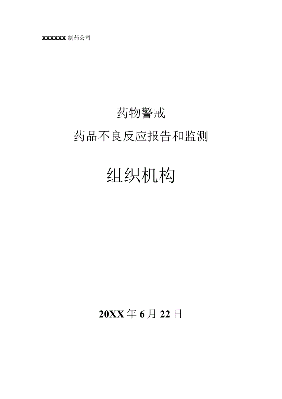 药物警戒之药品不良反应报告和监测组织机构.docx_第1页