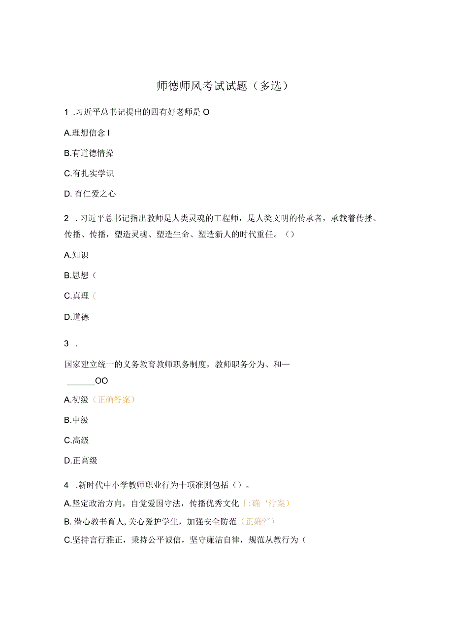 师德师风考试试题（多选）.docx_第1页