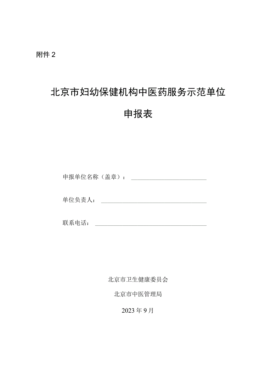 北京市妇幼保健机构中医药服务示范单位评估申报表.docx_第1页