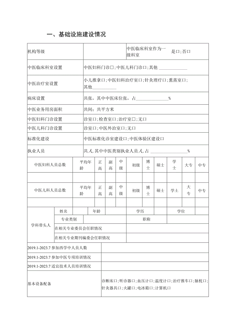 北京市妇幼保健机构中医药服务示范单位评估申报表.docx_第2页