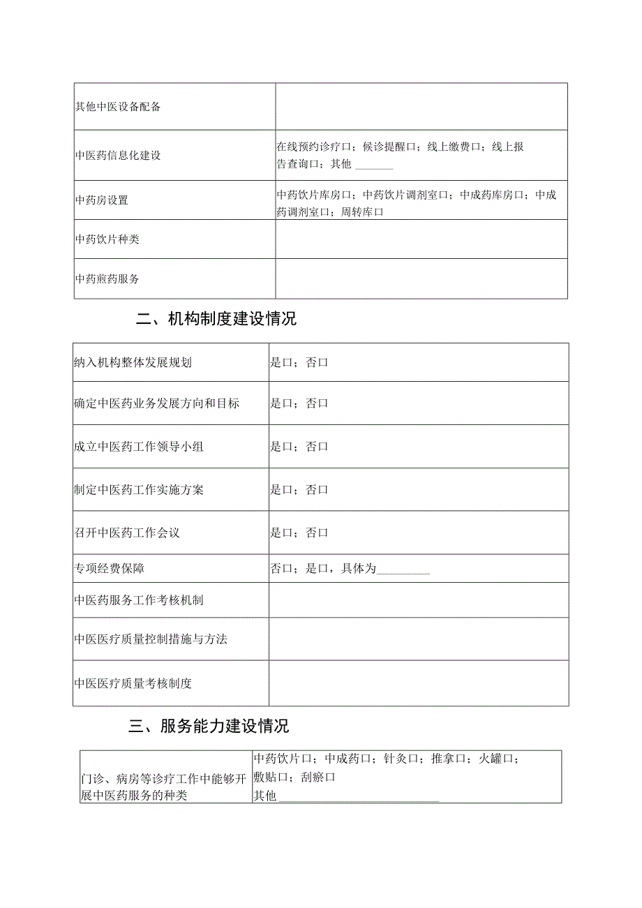 北京市妇幼保健机构中医药服务示范单位评估申报表.docx_第3页