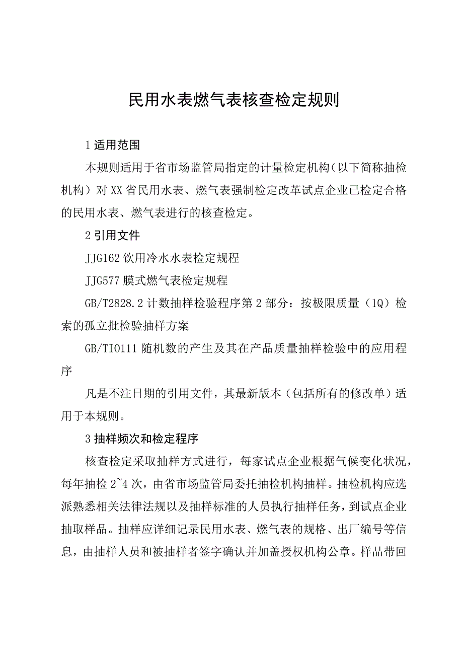 民用水表燃气表核查检定规则.docx_第1页