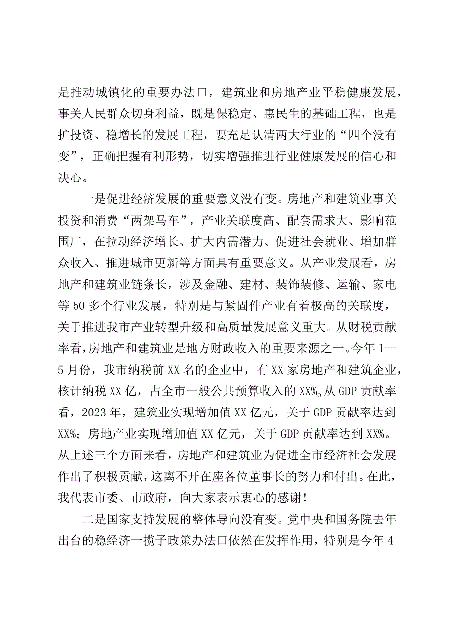 市长在全市房地产、建筑业座谈会上的讲话.docx_第2页