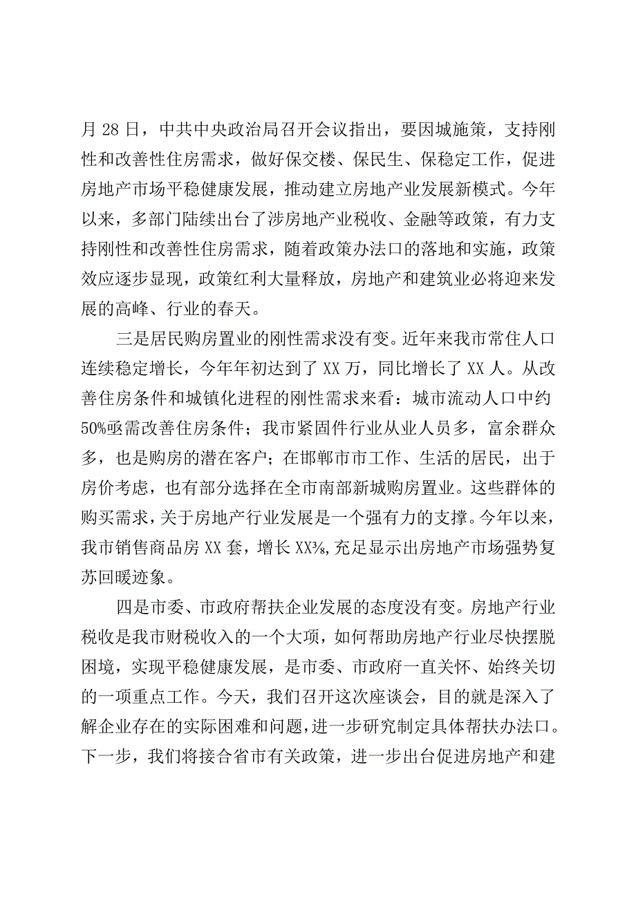 市长在全市房地产、建筑业座谈会上的讲话.docx_第3页