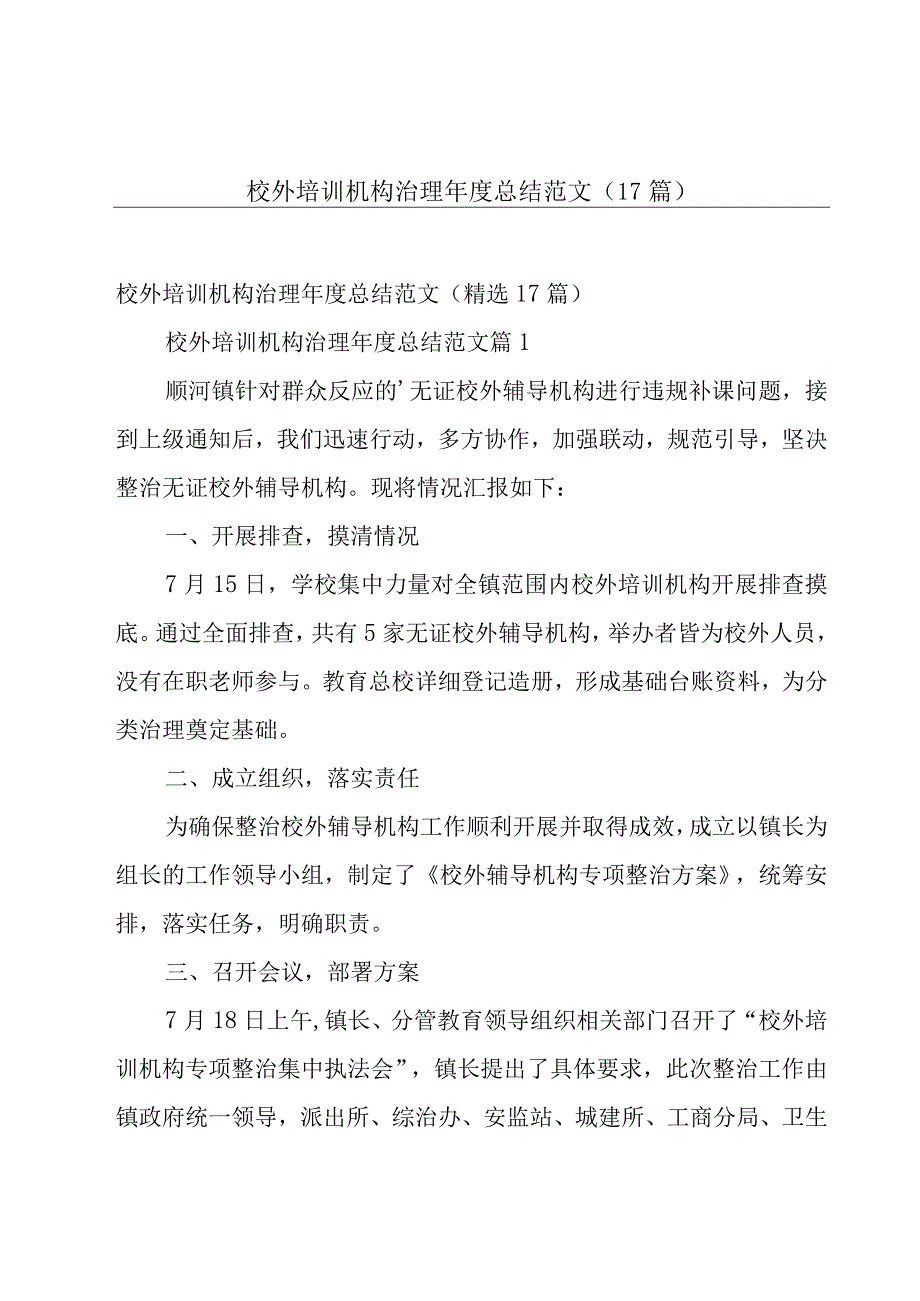 校外培训机构治理年度总结范文（17篇）.docx_第1页