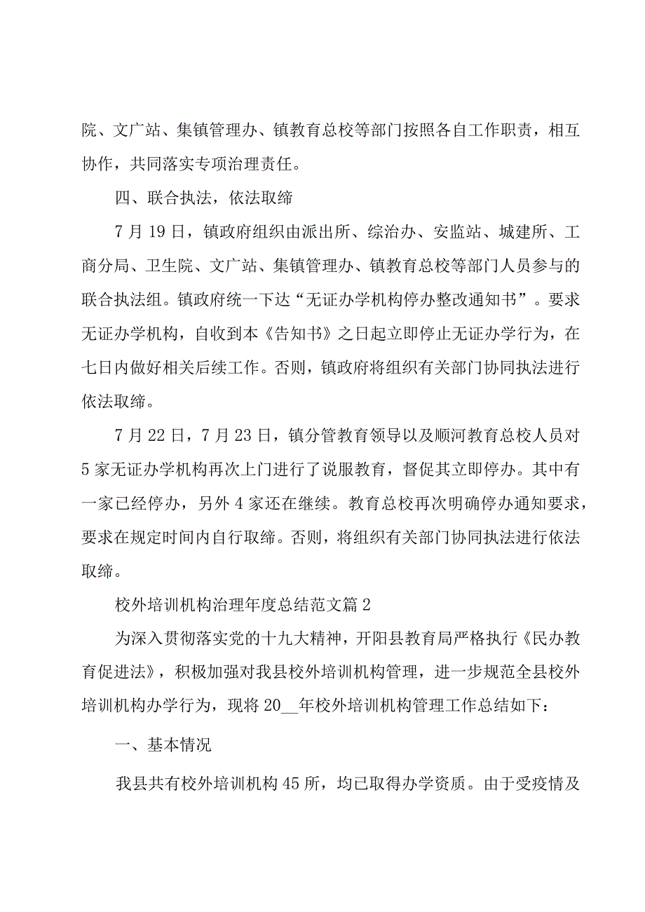 校外培训机构治理年度总结范文（17篇）.docx_第2页