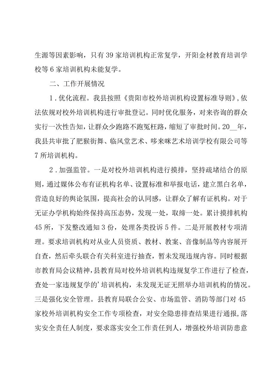 校外培训机构治理年度总结范文（17篇）.docx_第3页