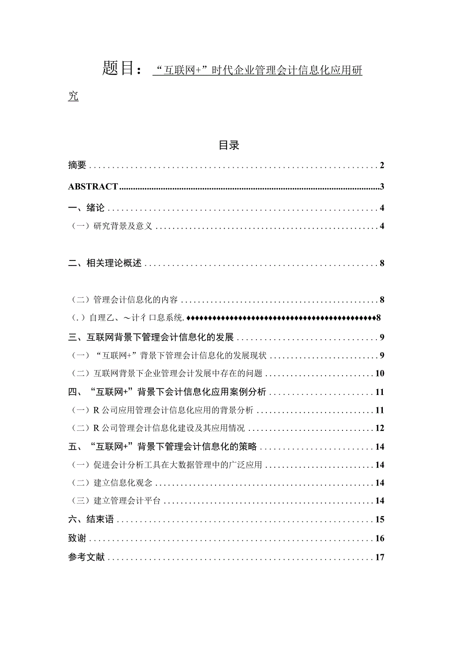 浅析互联网背景下企业管理会计信息化的应用与发展 财务会计管理专业.docx_第1页