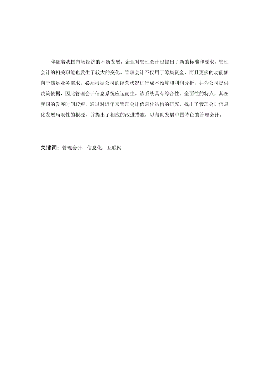 浅析互联网背景下企业管理会计信息化的应用与发展 财务会计管理专业.docx_第2页