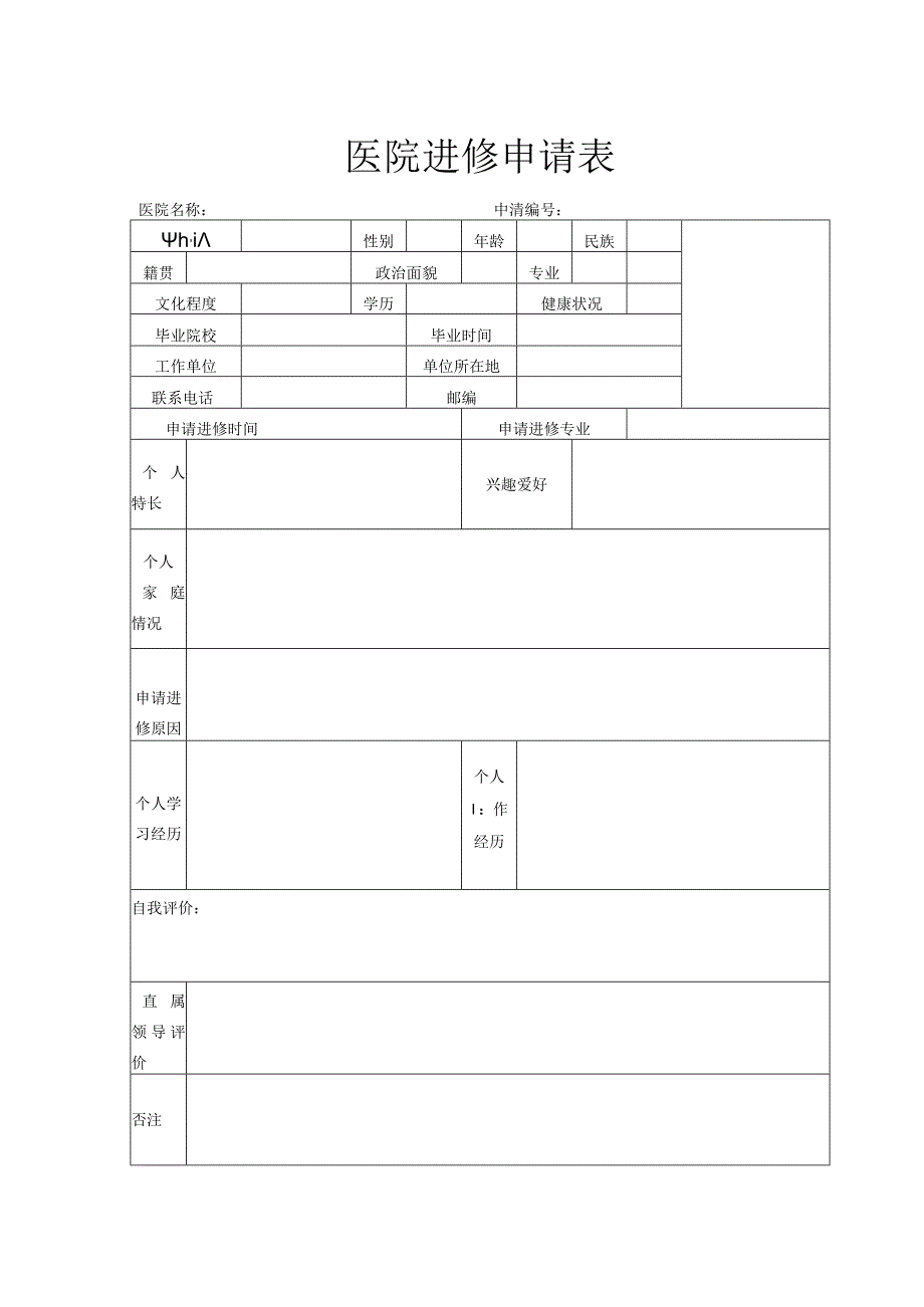 医院进修申请表.docx_第1页