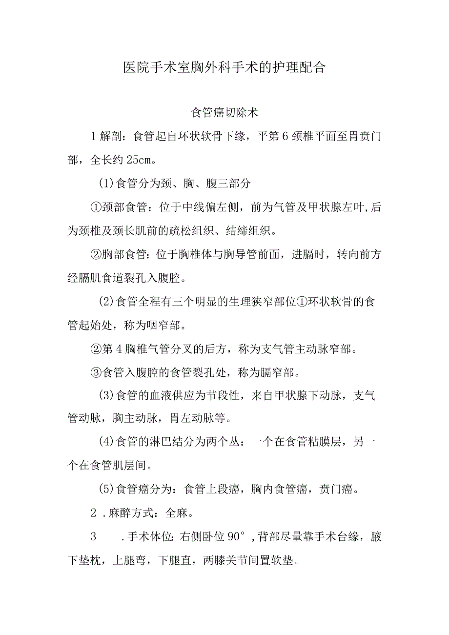 医院手术室胸外科手术的护理配合.docx_第1页