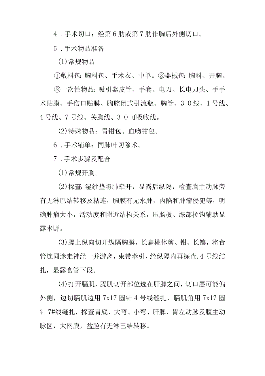 医院手术室胸外科手术的护理配合.docx_第2页