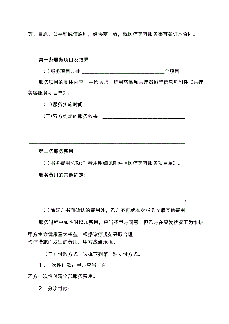 医疗美容消费服务合同(示范文本).docx_第2页