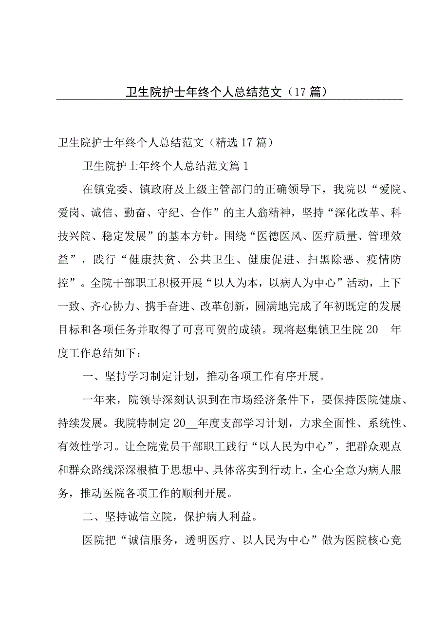 卫生院护士年终个人总结范文（17篇）.docx_第1页