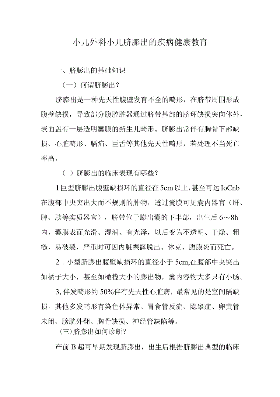 小儿外科小儿脐膨出的疾病健康教育.docx_第1页