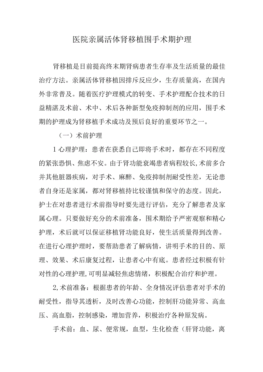 医院亲属活体肾移植围手术期护理.docx_第1页