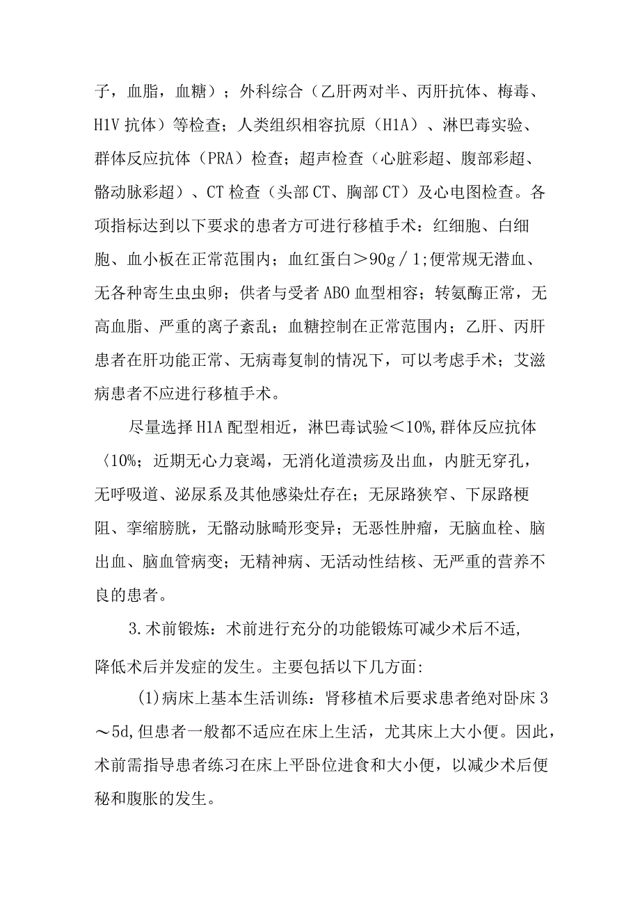 医院亲属活体肾移植围手术期护理.docx_第2页