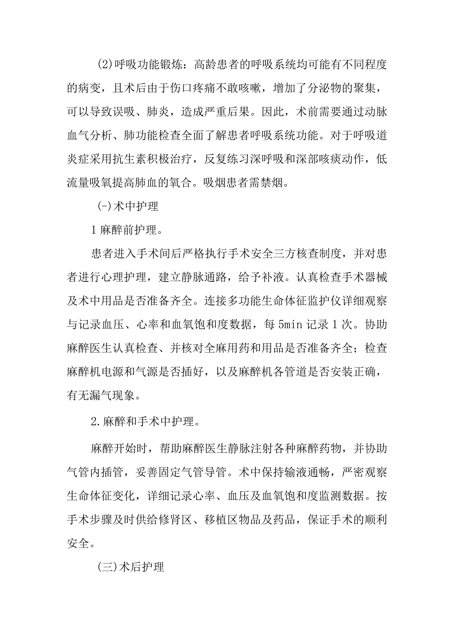 医院亲属活体肾移植围手术期护理.docx_第3页