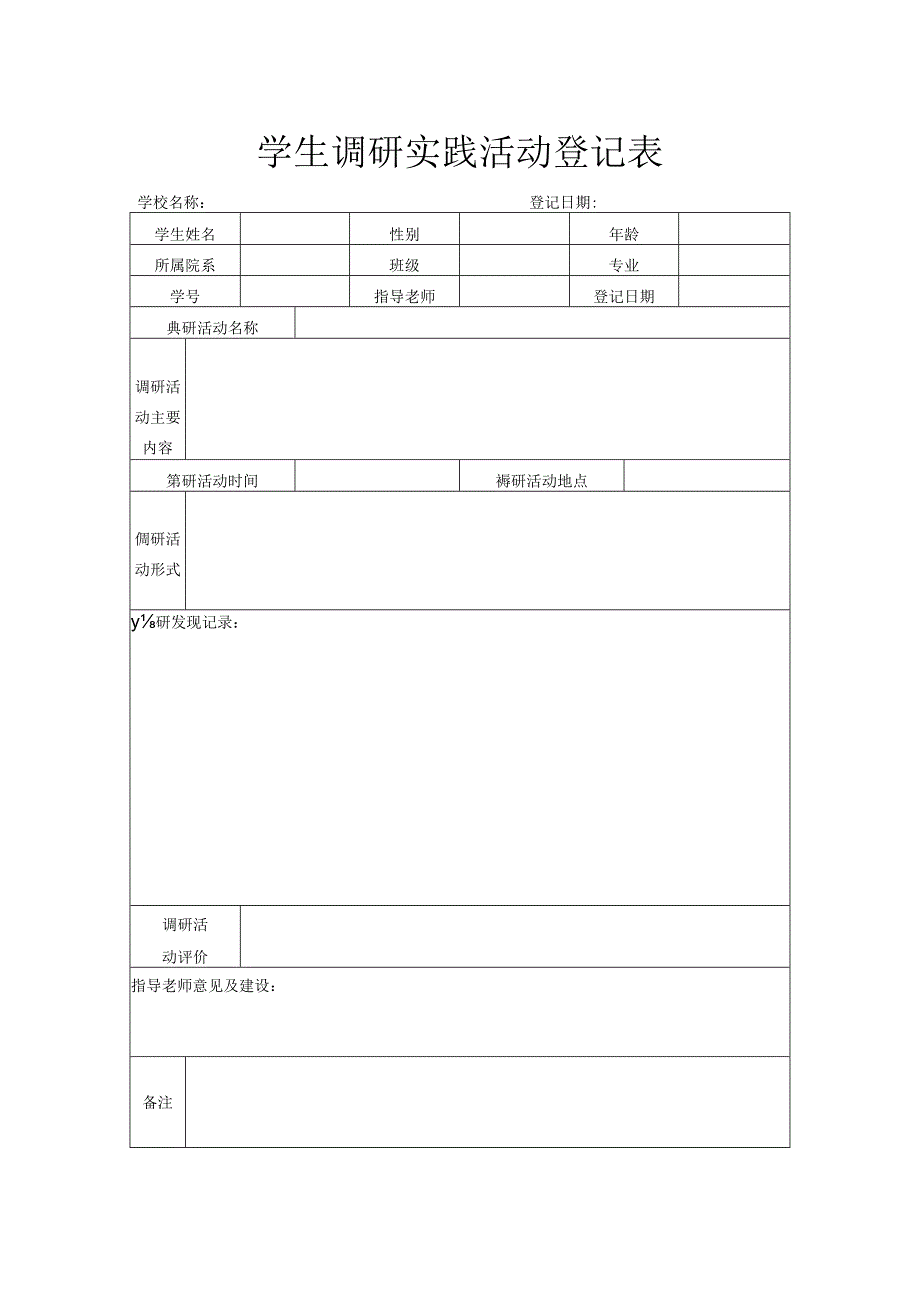 学生调研实践活动登记表.docx_第1页