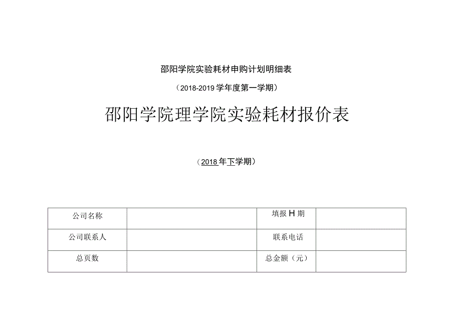 邵阳学院理学院实验耗材报价表.docx_第1页