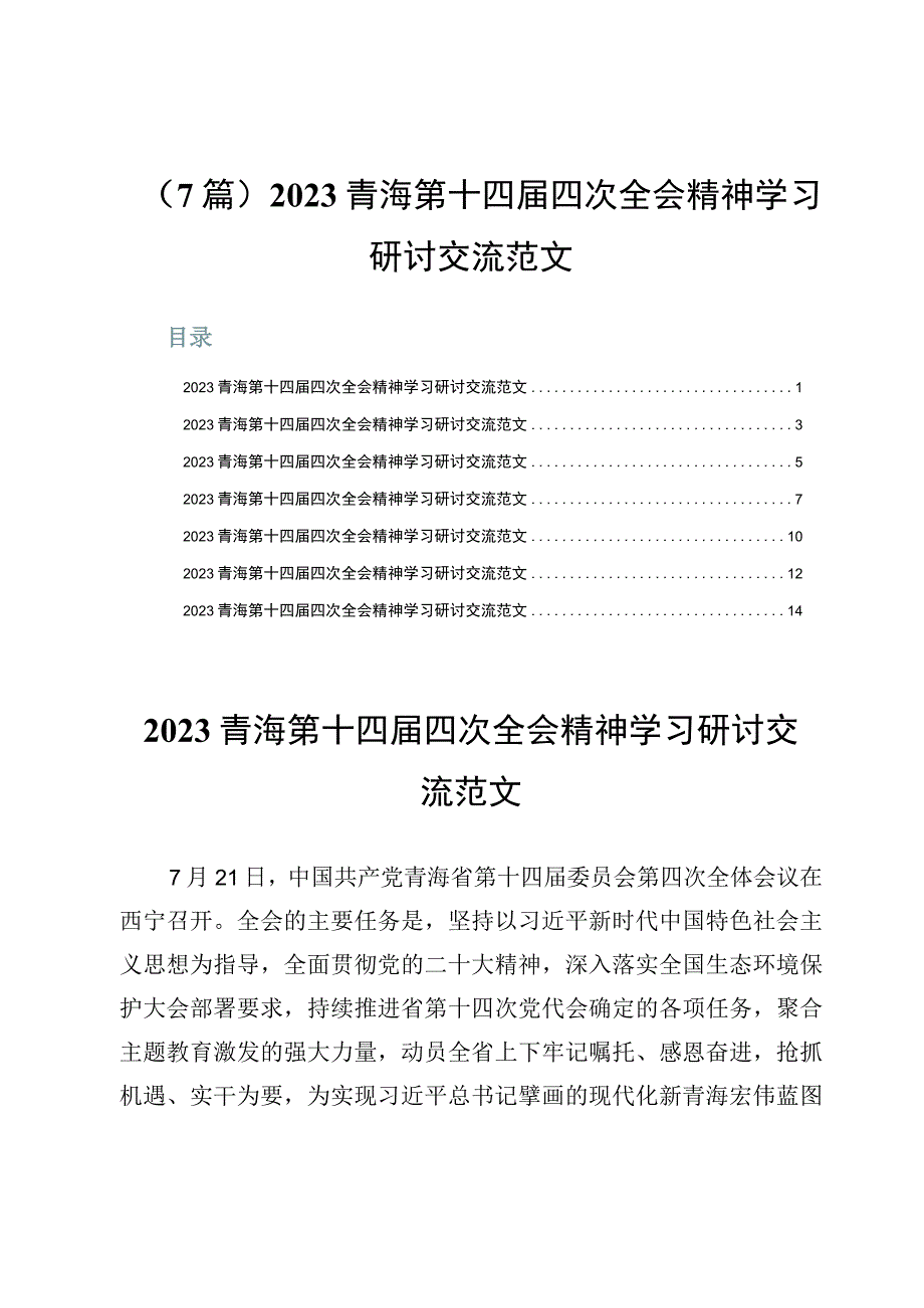 （7篇）2023青海第十四届四次全会精神学习研讨交流范文.docx_第1页